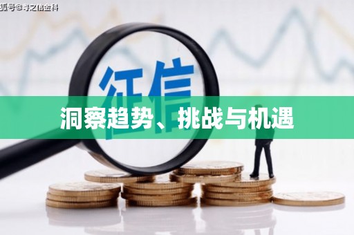 五桂山洞察趋势、挑战与机遇