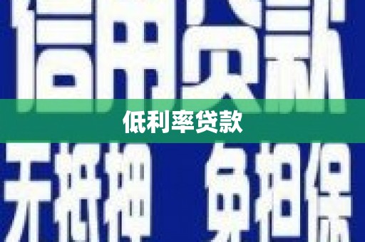 五桂山低利率贷款