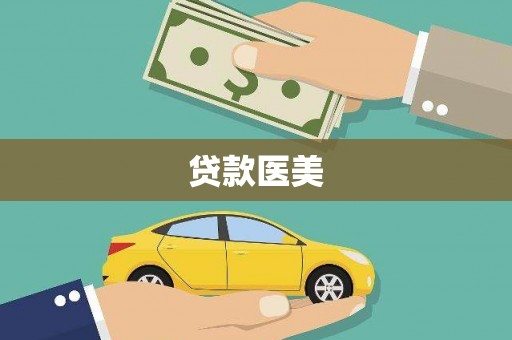 五桂山贷款医美
