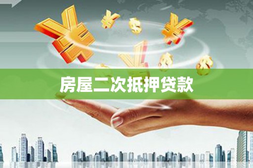 五桂山房屋二次抵押贷款