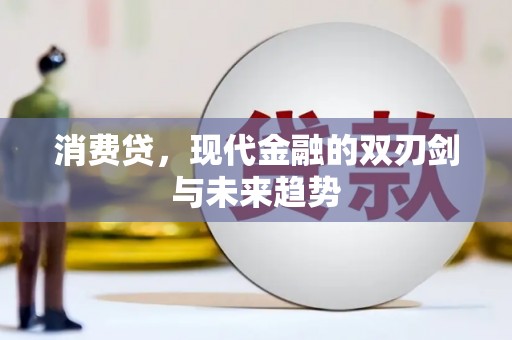 五桂山消费贷，现代金融的双刃剑与未来趋势