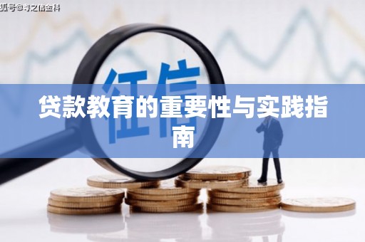 五桂山贷款教育的重要性与实践指南
