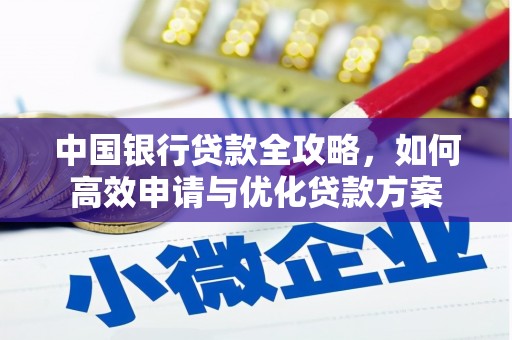 五桂山中国银行贷款全攻略，如何高效申请与优化贷款方案