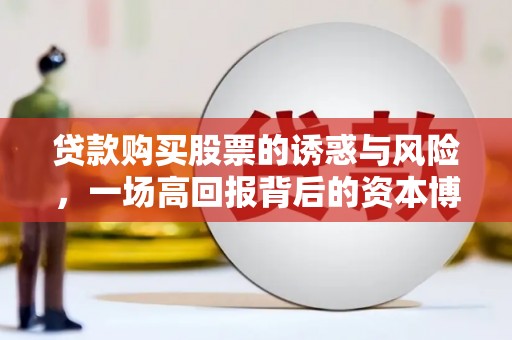 五桂山贷款购买股票的诱惑与风险，一场高回报背后的资本博弈