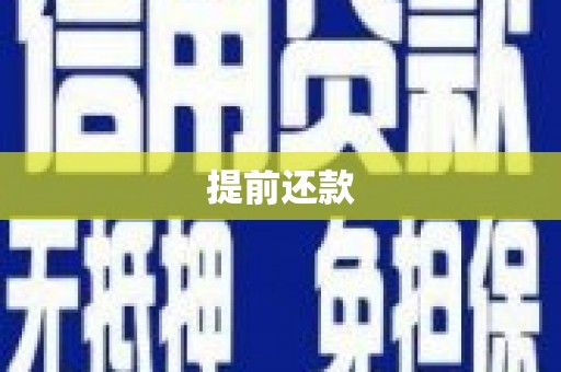 五桂山提前还款