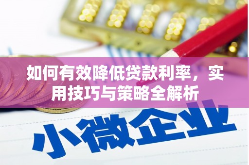 五桂山如何有效降低贷款利率，实用技巧与策略全解析