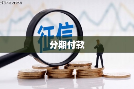 五桂山分期付款