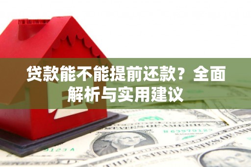 五桂山贷款能不能提前还款？全面解析与实用建议