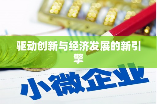 五桂山驱动创新与经济发展的新引擎