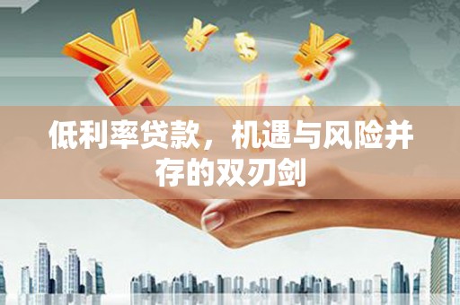 五桂山低利率贷款，机遇与风险并存的双刃剑