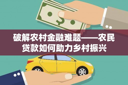 五桂山破解农村金融难题——农民贷款如何助力乡村振兴