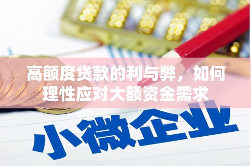 五桂山高额度贷款的利与弊，如何理性应对大额资金需求
