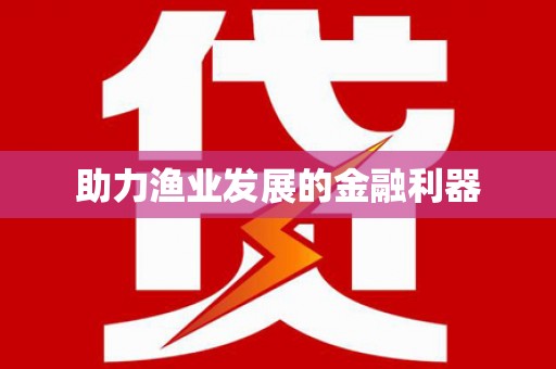 五桂山助力渔业发展的金融利器