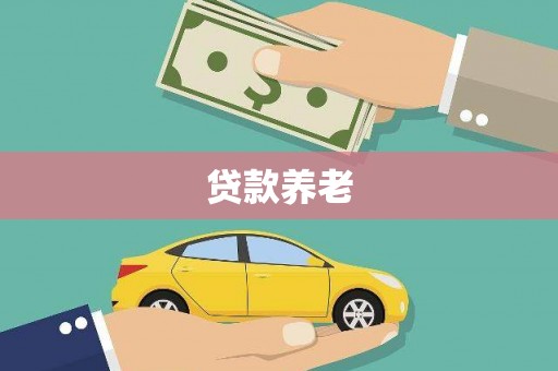 五桂山贷款养老