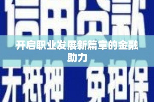 五桂山开启职业发展新篇章的金融助力