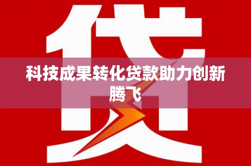 五桂山科技成果转化贷款助力创新腾飞