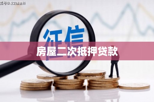 五桂山房屋二次抵押贷款