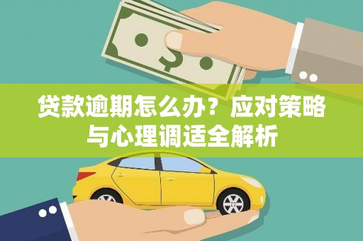 五桂山贷款逾期怎么办？应对策略与心理调适全解析