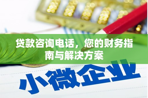 五桂山贷款咨询电话，您的财务指南与解决方案