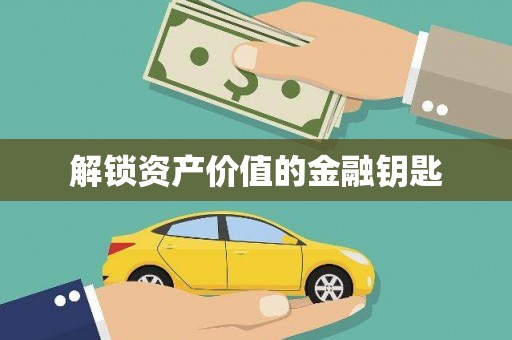 五桂山解锁资产价值的金融钥匙