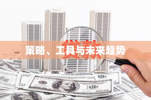 五桂山策略、工具与未来趋势