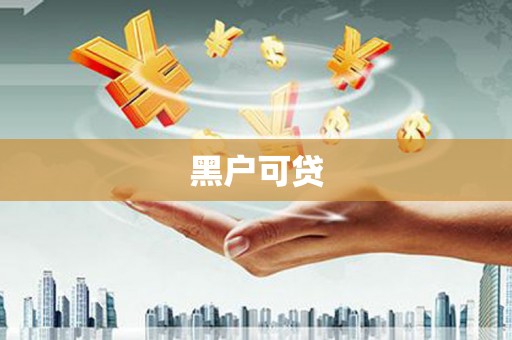 五桂山黑户可贷