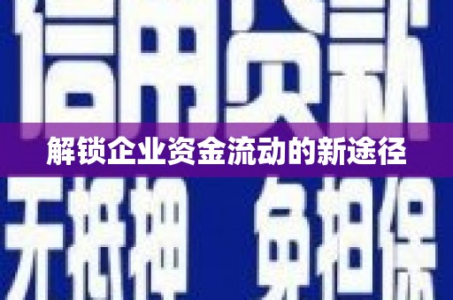 五桂山解锁企业资金流动的新途径