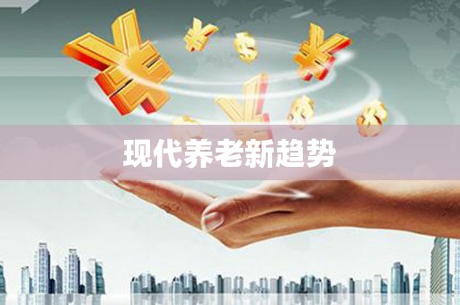 五桂山现代养老新趋势