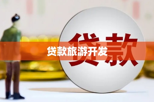 五桂山贷款旅游开发