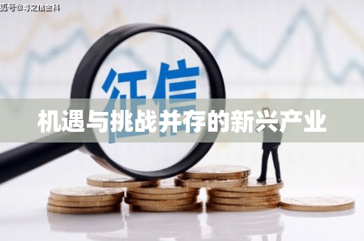 五桂山机遇与挑战并存的新兴产业