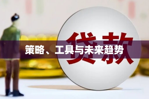 五桂山策略、工具与未来趋势