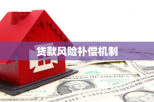 五桂山贷款风险补偿机制