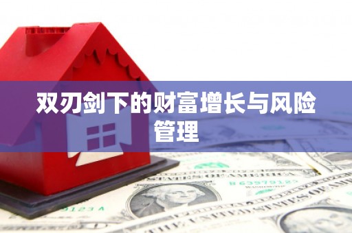 五桂山双刃剑下的财富增长与风险管理