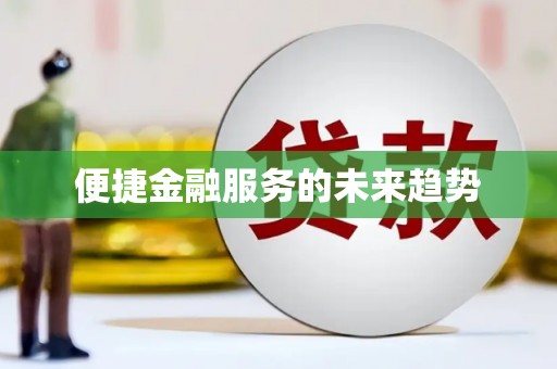 五桂山便捷金融服务的未来趋势