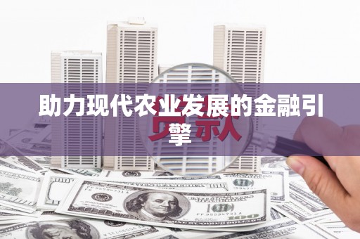 五桂山助力现代农业发展的金融引擎