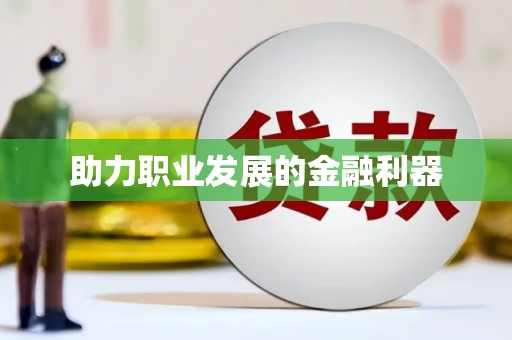 五桂山助力职业发展的金融利器