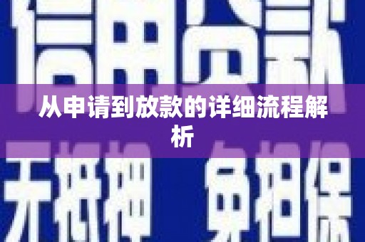 五桂山从申请到放款的详细流程解析