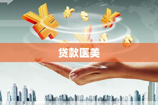 五桂山贷款医美