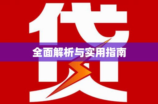 五桂山全面解析与实用指南