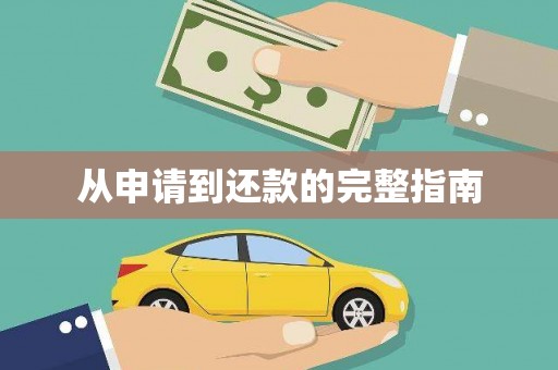 五桂山从申请到还款的完整指南