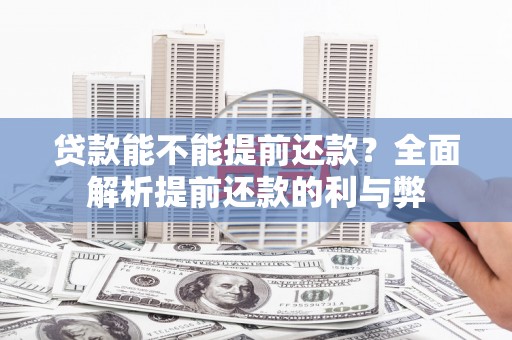 五桂山贷款能不能提前还款？全面解析提前还款的利与弊