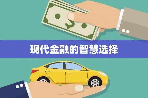 五桂山现代金融的智慧选择