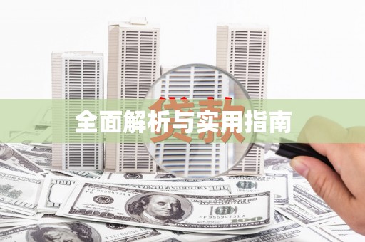 五桂山全面解析与实用指南
