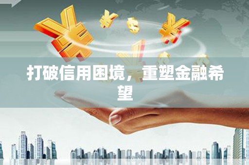 五桂山打破信用困境，重塑金融希望