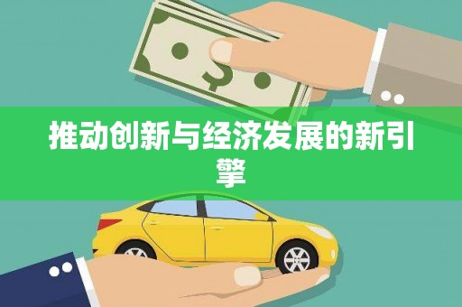 五桂山推动创新与经济发展的新引擎