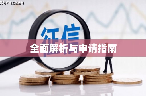 五桂山全面解析与申请指南