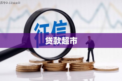五桂山贷款超市