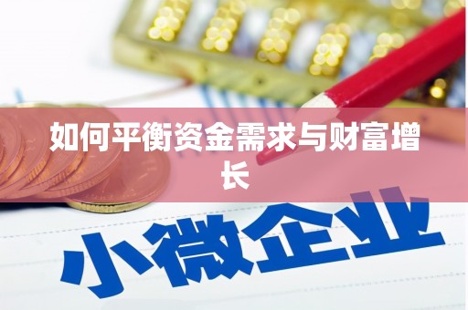 五桂山如何平衡资金需求与财富增长