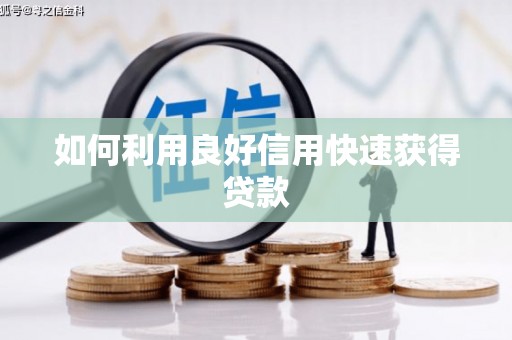 五桂山如何利用良好信用快速获得贷款