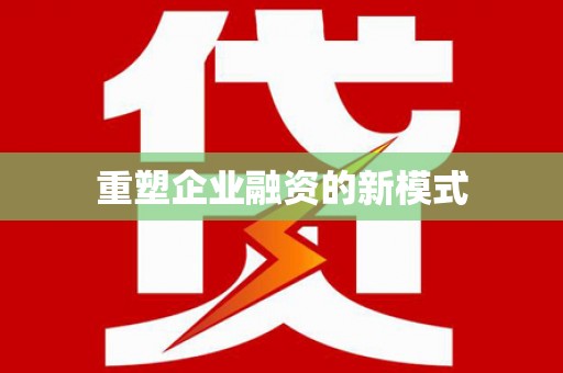 五桂山重塑企业融资的新模式